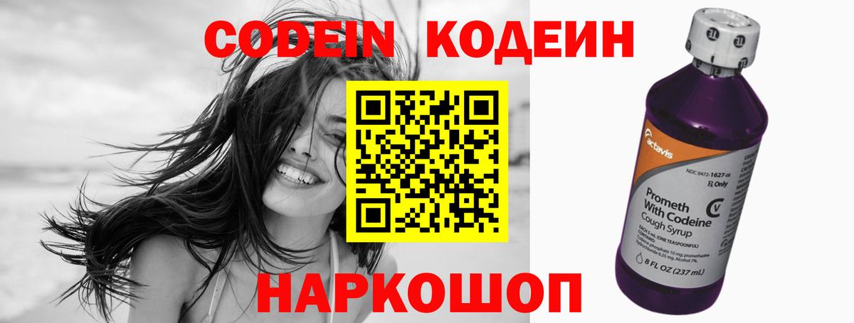 Кодеин Purple Drank Рязань